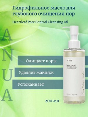 Anua Гидрофильное масло для глубокого очищения пор Heartleaf Pore Control Cleansing Oil