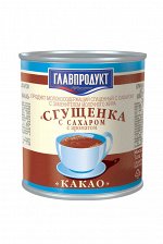 Главпрод. сгущенка с ароматом Какао 380гр. ж/б