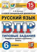 ВПР 6кл Русский язык типовые задания 15 вариантов ФИОКО СтатГрад