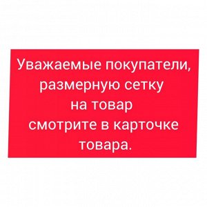 Размерная сетка