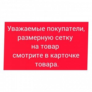 Размерная сетка