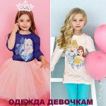 Девочкам одежда