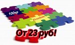 Пазлы. Самые низкие цены
