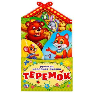 978-5-506-02263-3 Теремок.(Книжка-раскладушка с фигурной вырубкой). Формат: 120х225мм, Объем 16 стр. Умка в кор.100шт