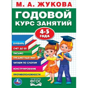 978-5-506-02783-6 М.А.Жукова. Годовой курс занятий 4-5 лет. (Годовой курс занятий). 205х280мм. 96 стр. Умка в кор.15шт