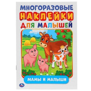 978-5-506-02706-5 "УМКА". МАМЫ И МАЛЫШИ  (АКТИВИТИ А5 С МНОГОРАЗ. НАКЛЕЙКАМИ). ФОРМАТ: 145Х210 ММ. 8 СТР. в кор.50шт