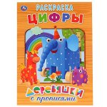 9785506026570 &quot;УМКА&quot;. ДЕРЕВЯШКИ. ЦИФРЫ. (ПЕРВАЯ РАСКРАСКА С ПРОПИСЯМИ А4) ФОРМАТ: 214Х290 ММ. 16 СТР. в кор.50шт