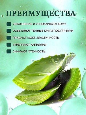 Гидрогелевые патчи для области под глазами с гиалуроновой кислотой и экстрактом Алоэ Вера 60шт.