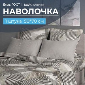 Наволочка 50*70 см, бязь ГОСТ, на клапане (Родриго, бежевый)