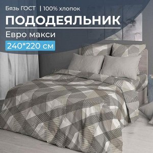 Пододеяльник Евромакси, бязь ГОСТ (Родриго, бежевый)