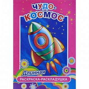 Раскраска 978-5-91282-906-2 Чудо-космос 0+