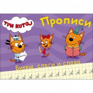 Пропись Три Кота.Пишем буквы,слоги,слова 978-5-378-27850-3