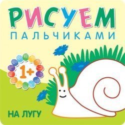 Раскраска 978-5-43150-775-5 Рисуем пальчиками.На лугу