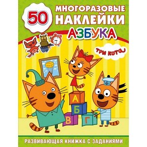 Раскраска 9785506025016 Азбука.Три кота