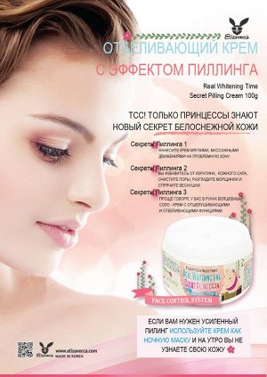 Elizavecca Крем для лица осветляющий эфект пиллинга Real Whitening Time Secret Pilling Cream, 100гр