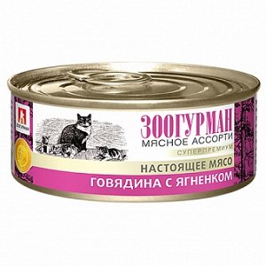 Зоогурман Мясное ассорти конс 100гр д/кош Говядина/Ягненок (1/24)