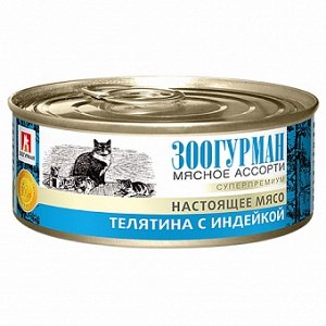 Зоогурман Мясное ассорти конс 100гр д/кош Телятина/Индейка (1/24)