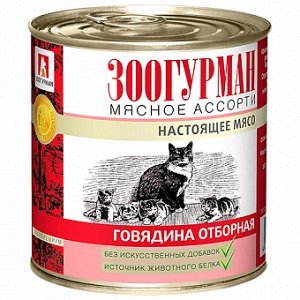 Зоогурман Мясное ассорти конс 250гр д/кош Говядина отборная (1/15)