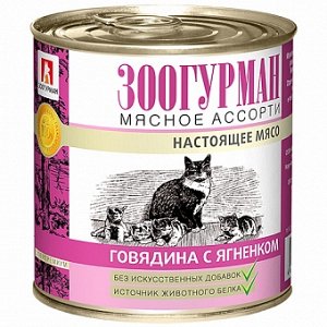 Зоогурман Мясное ассорти конс 250гр д/кош Говядина/Ягненок (1/15)