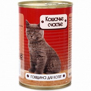 Кошачье счастье конс 410гр д/котят Говядина (1/20)