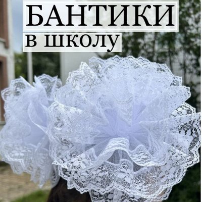 Нарядные школьные банты, в наличии