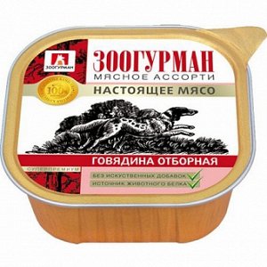 Зоогурман Мясное ассорти лам 300гр д/соб Говядина отборная