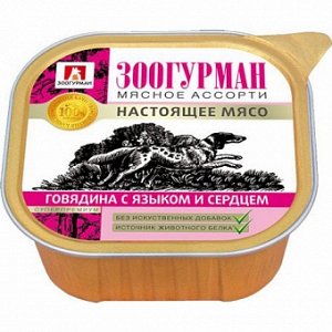 Зоогурман Мясное ассорти лам 300гр д/соб Говядина/Язык/Сердце (1/10)