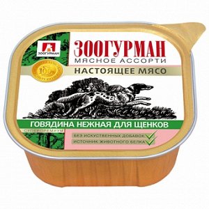 Зоогурман Мясное ассорти лам 300гр д/щен Телятина нежная (1/10)