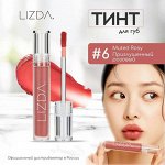 LIZDA тинт для губ на водной основе Glow Fit Water Tint, #6 Muted Rosy, 4.3 гр