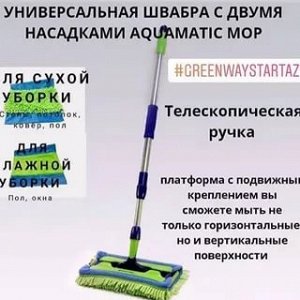 Как зафиксировать швабру гринвей чтобы помыть потолок