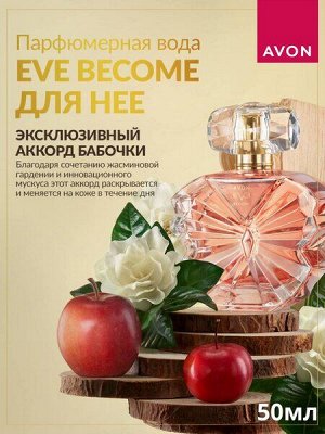 Avon Eve Become 50мл