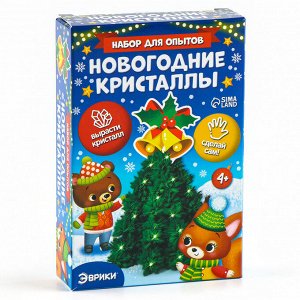 Выращивание кристаллов «Опыты. Ёлочка. Чудесные кристаллы», колокольчики