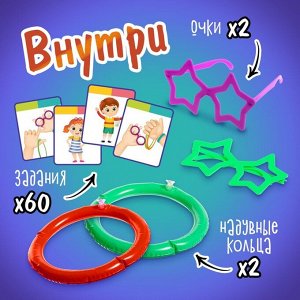 Настольная игра «Попробуй повтори», 60 заданий, 2 надувных кольца, 2 пары очков, 4+