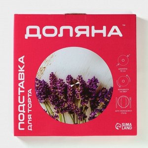 Подставка для торта Доляна «Лаванда», d=32 см, вращающаяся, стекло, фиолетовая