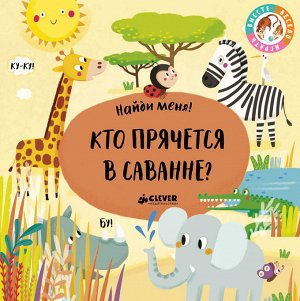 ВВИ. Найди меня. Кто прячется в саванне