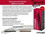 Коричневый Эффект татуажа, 30+20 мл