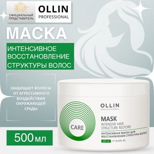 OLLIN Care Интенсивная маска для восстановления структуры волос 500мл Оллин