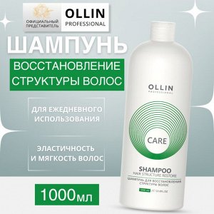 OLLIN Care Шампунь для восстановления структуры волос 1000мл Оллин