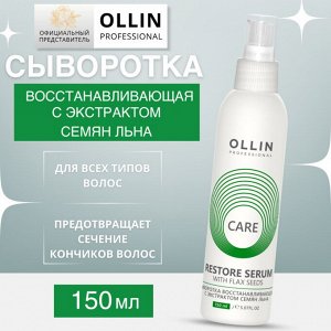 OLLIN Care Сыворотка восстанавливающая с экстрактом семян льна 150мл Оллин