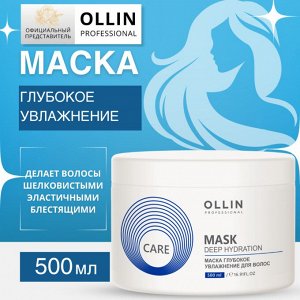 OLLIN CARE Маска глубокое увлажнение для волос 500мл/ Deep Hydration Mask For Hair Оллин
