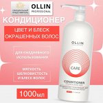 OLLIN Care Кондиционер сохраняющий цвет и блеск окрашенных волос 1000мл Оллин