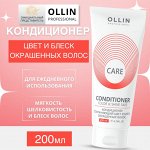 OLLIN Care Кондиционер сохраняющий цвет и блеск окрашенных волос 200мл Оллин
