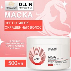 OLLIN Care Маска сохраняющая цвет и блеск окрашенных волос 500мл Оллин