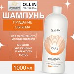 OLLIN Care Шампунь для придания объема 1000мл Оллин