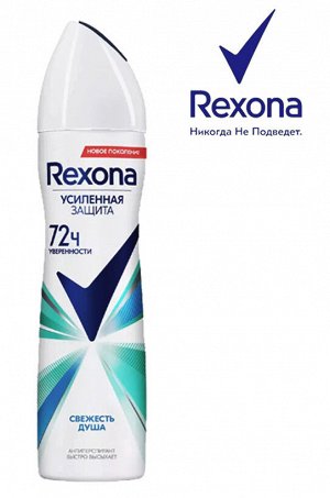 REXONA Дезодорант женский спрей СВЕЖЕСТЬ ДУША 150 мл
