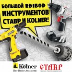 Электроинструмент СТАВР и KOLNER - 41