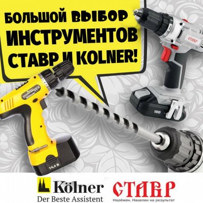 Электроинструмент  СТАВР и KOLNER - 45