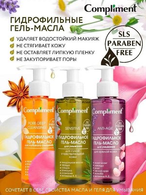 COMPLIMENT Гидрофильное Гель-масло для чувствительной кожи 150 мл