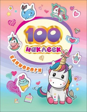 100 наклеек. Единороги