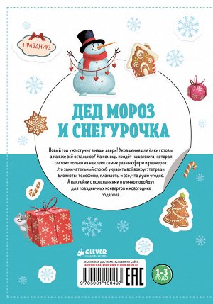 Clever ПпЕ, НГ. Дед Мороз и Снегурочка